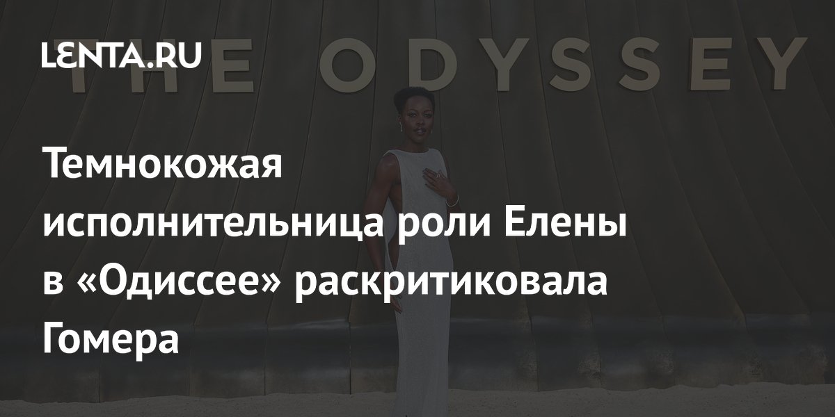 Лупита Нионго раскритиковала Гомера за малое внимание к Елене Троянской в «Одиссее»