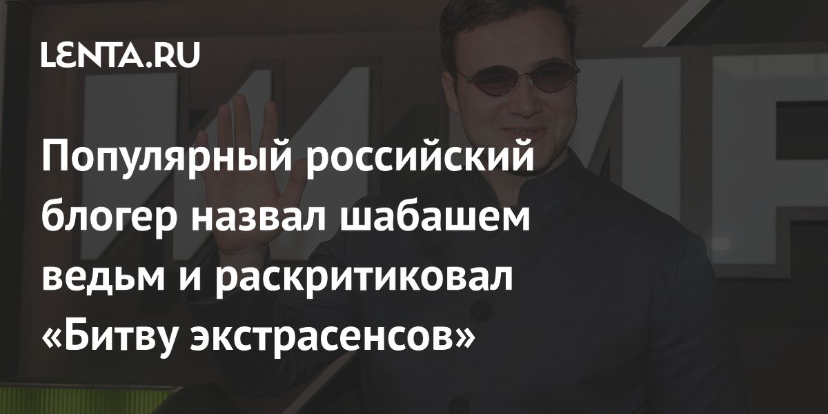 Николай Соболев раскритиковал «Битву экстрасенсов» и назвал её шабашем ведьм