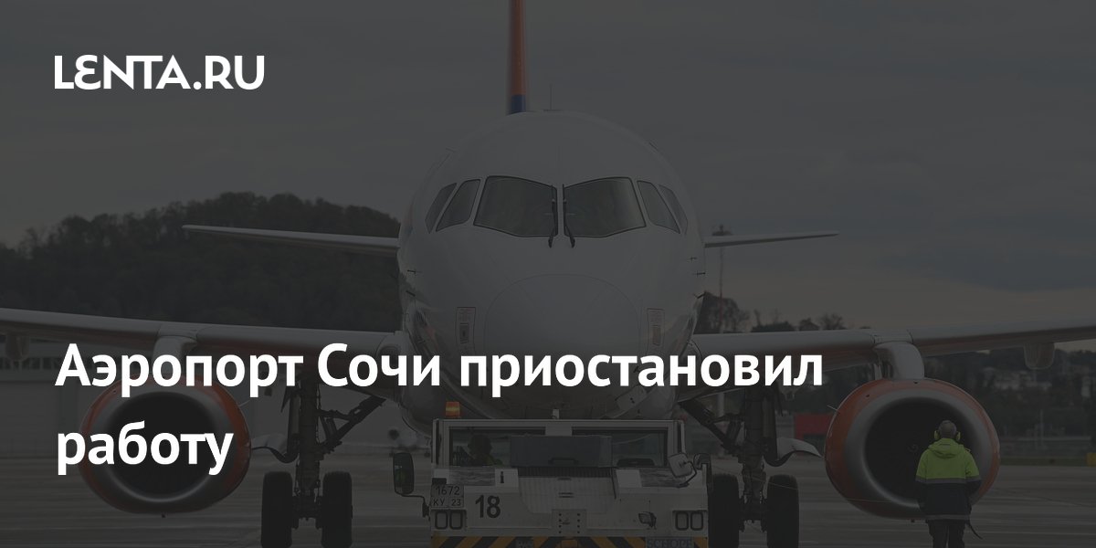 Аэропорт Сочи снова приостановил работу: задержаны десятки рейсов
