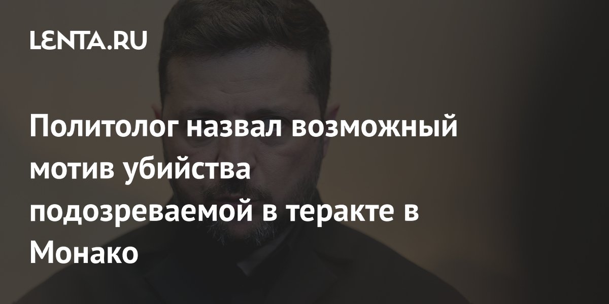 Политолог объяснил убийство подозреваемой в теракте в Монако зачисткой следов