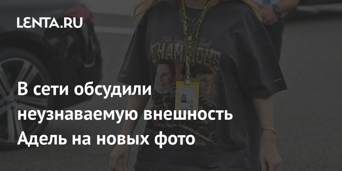 Новые фото Адель на Гран-при Британии взволновали фанатов: изменившаяся внешность певицы