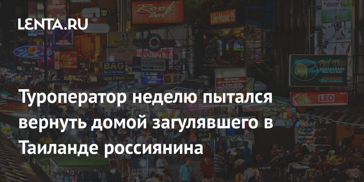 Туроператор неделю уговаривал россиянина вернуться из Таиланда, но тот считает страну своим домом