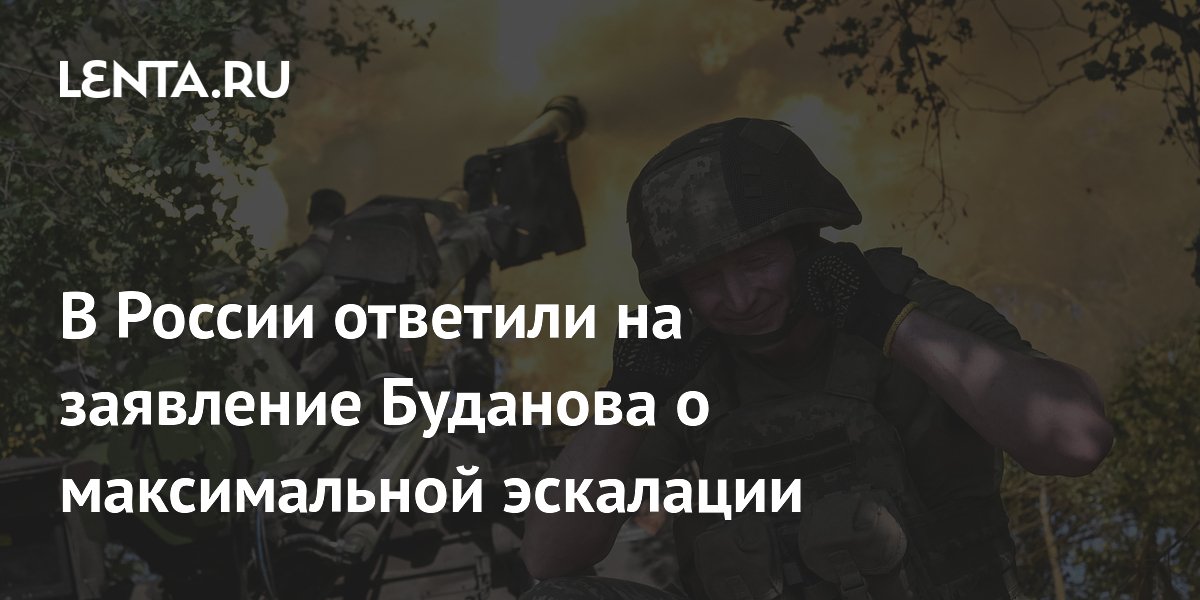 В России ответили на заявление Буданова: эскалация не удастся