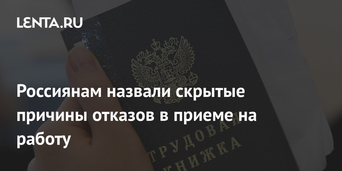 Россиянам объяснили, почему резюме отклоняют без ответа