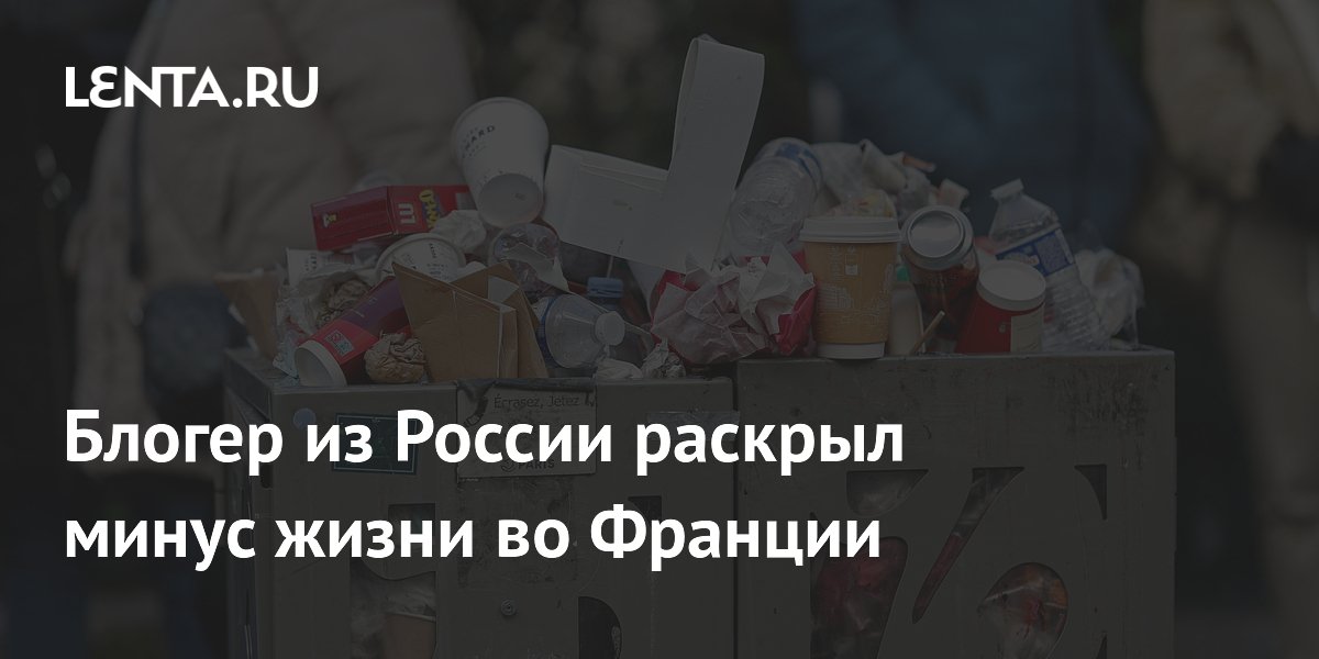 Российский блогер указал на минус жизни во Франции: не такой порядок, как в Германии