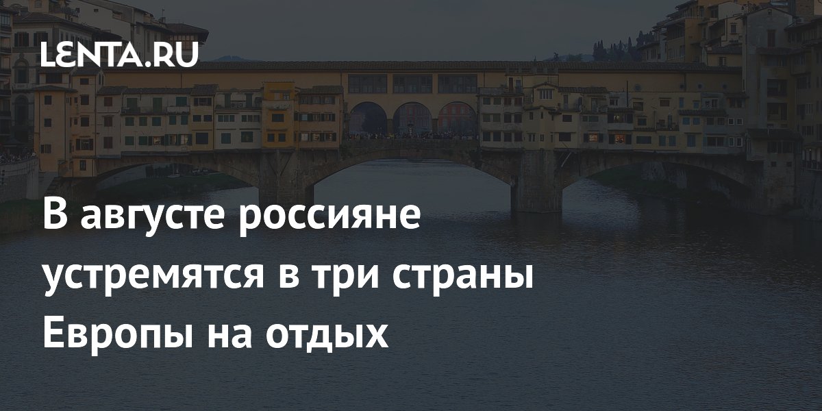 Россияне в августе предпочли Италию, Францию и Венгрию для отдыха