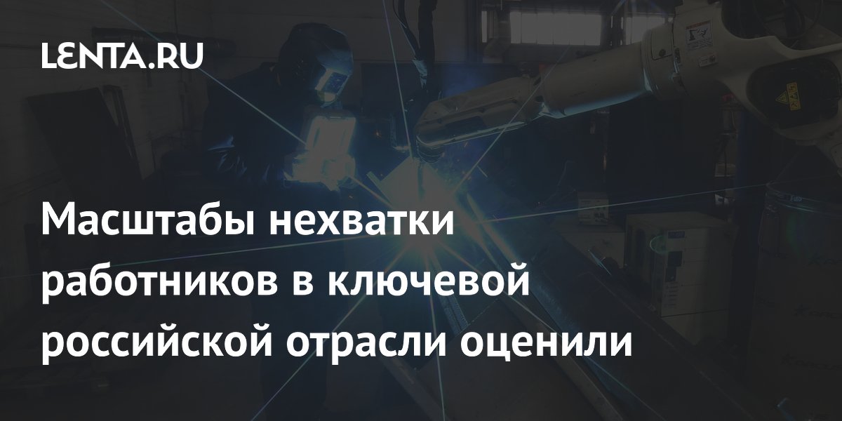 Кадровый голод в российской промышленности: до 2032 года нужно 1,5 млн работников