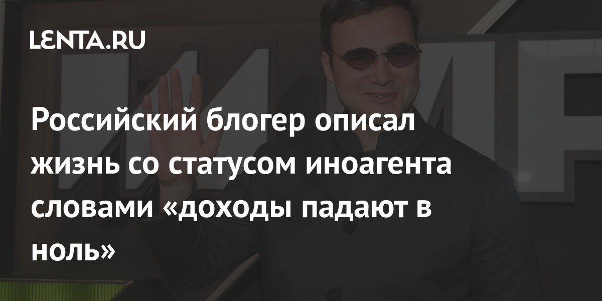 Российский блогер Соболев рассказал о падении доходов до нуля из-за статуса иноагента