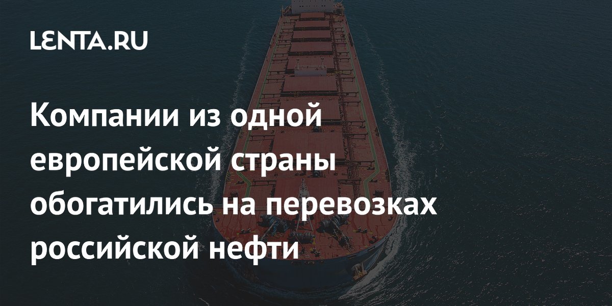 Греческие судовладельцы заработали $3,8 млрд на перевозках российской нефти