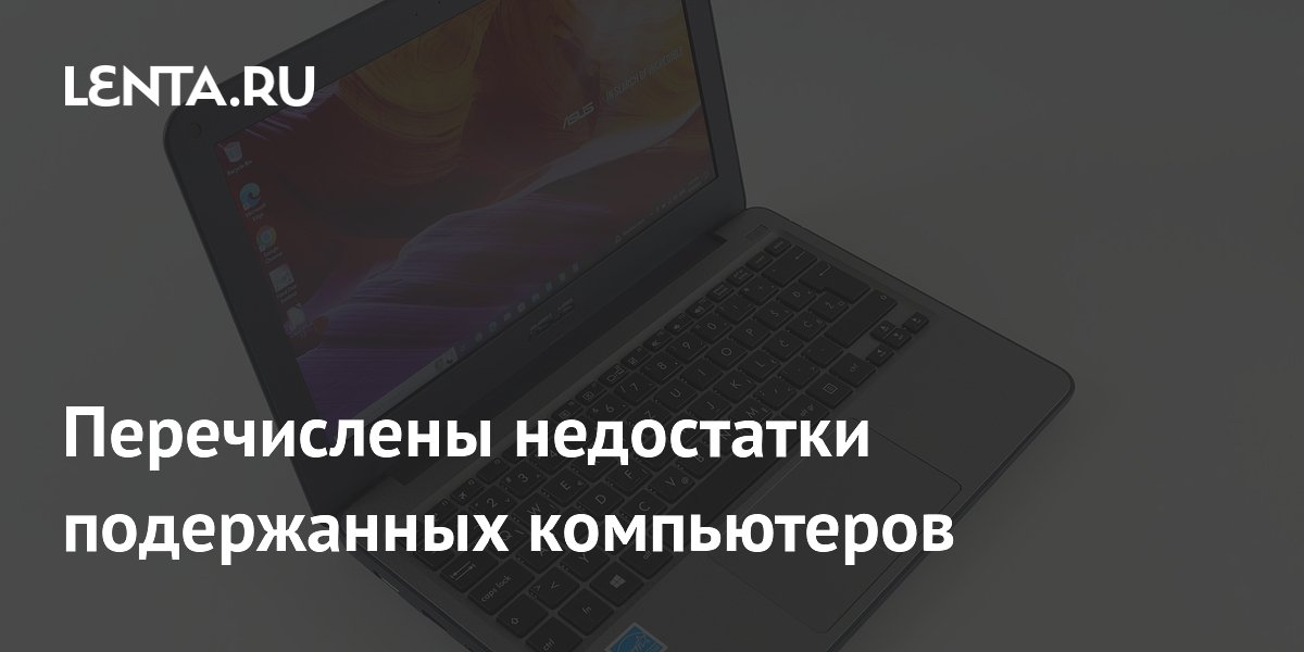 Подержанный компьютер: скрытые проблемы и ограниченный ресурс