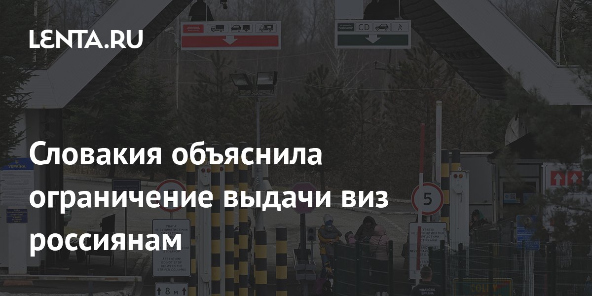 Словакия временно ограничила выдачу виз россиянам из-за технических причин