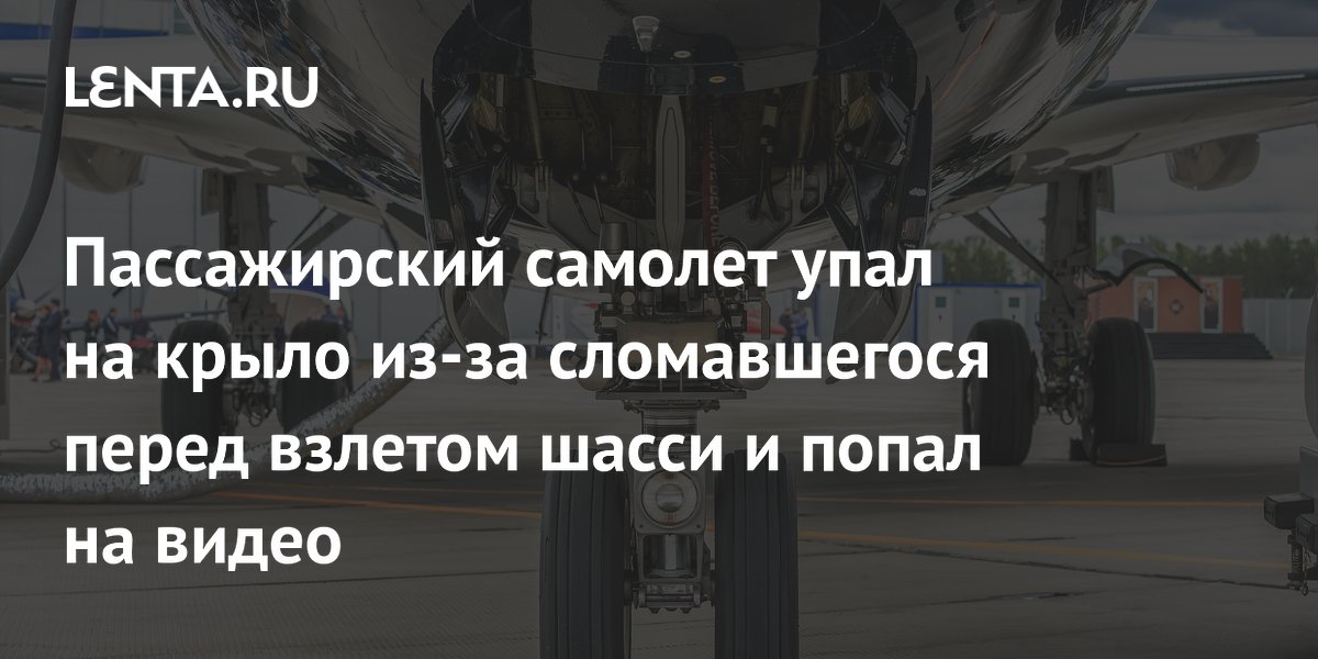 Самолет TezJet упал на крыло в аэропорту Бишкека из-за поломки шасси
