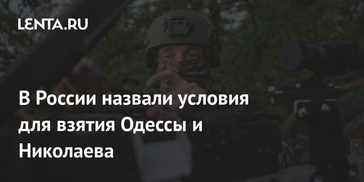 Эксперт: Россия сможет занять Одессу и Николаев после Донбасса и Запорожья