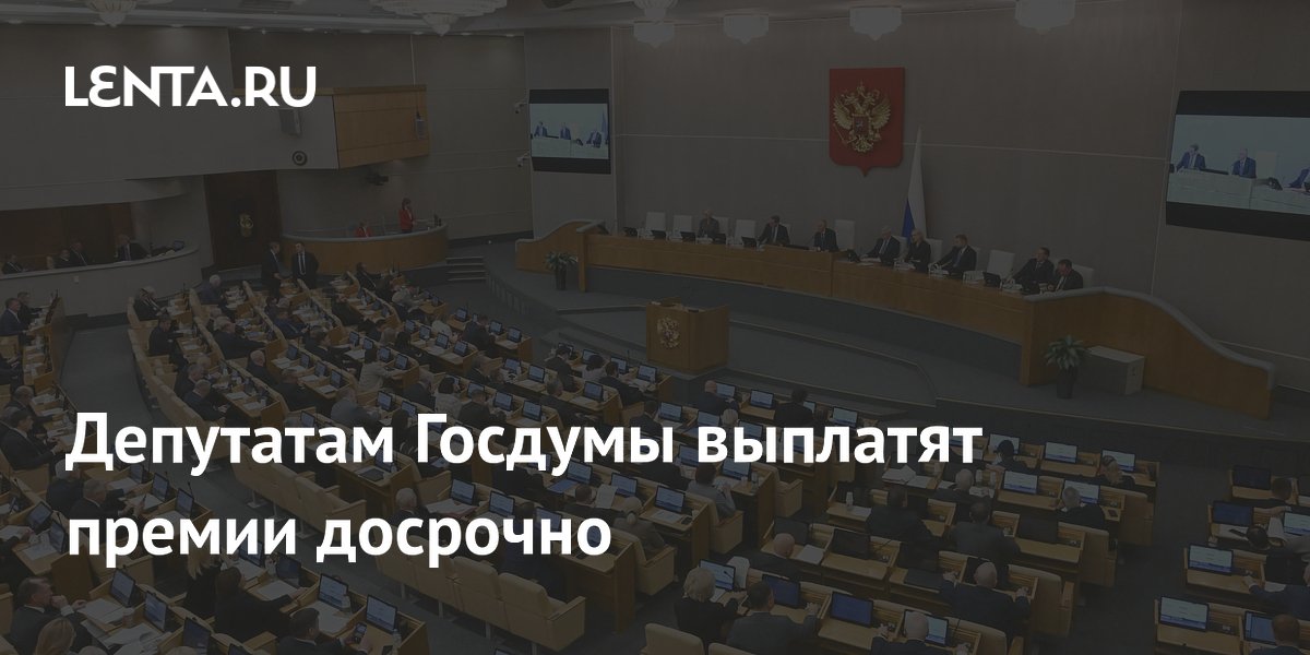 Депутаты Госдумы досрочно получат премии из сэкономленных 2 миллиардов рублей