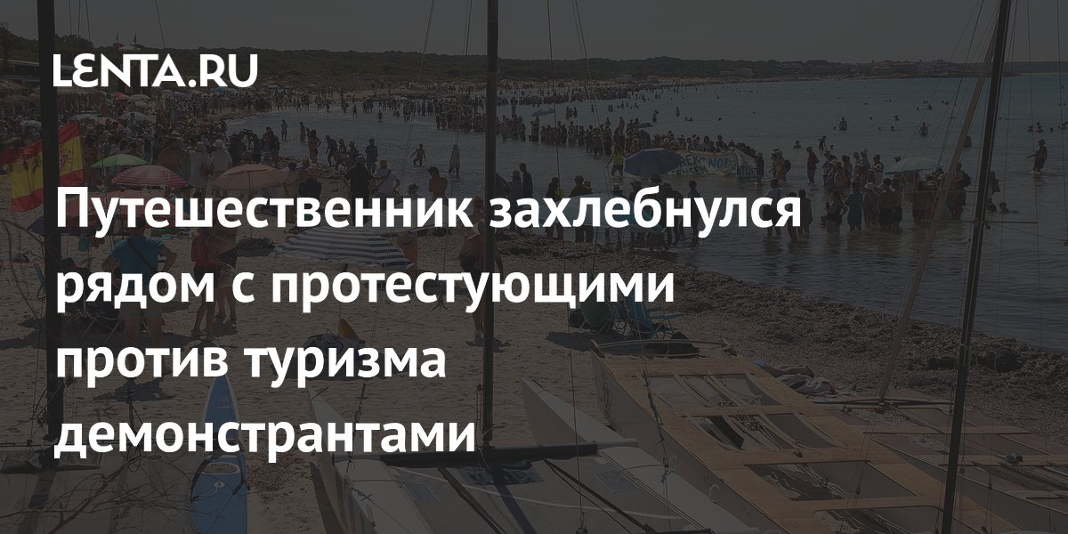Турист из Германии утонул на Майорке во время акции против туризма