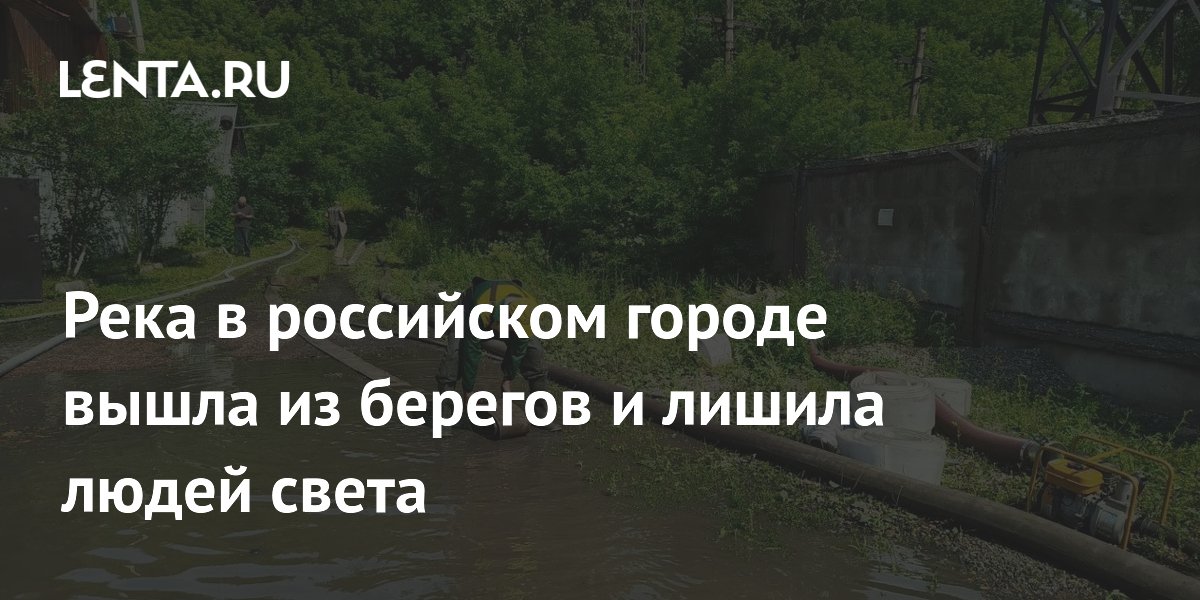 Разлив реки Осиновки в Новокузнецке: сотни домов остались без света из-за подтопленной подстанции