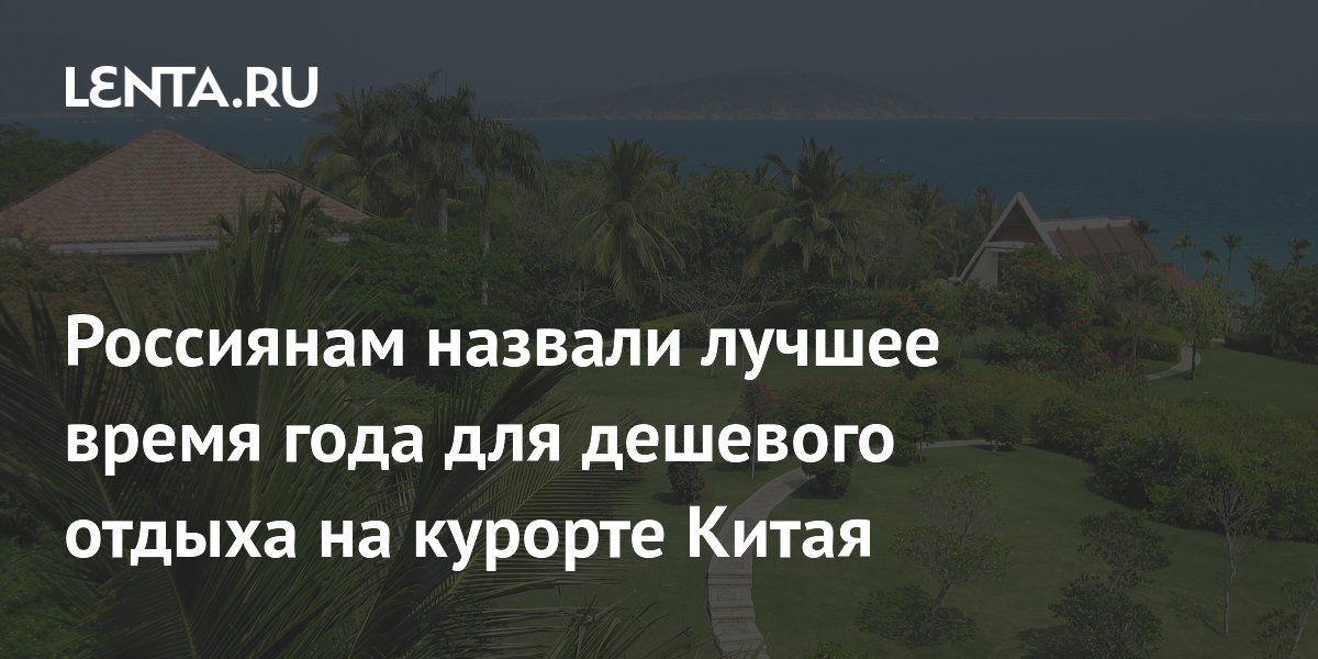 Эксперты назвали лето лучшим временем для бюджетного отдыха на Хайнане