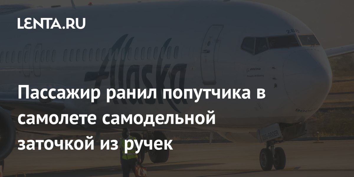 Пассажир Alaska Airlines напал на попутчика с самодельной заточкой из ручек