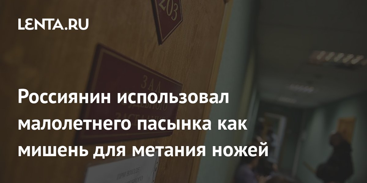 В Свердловской области будут судить мужчину за метание ножей в пасынка
