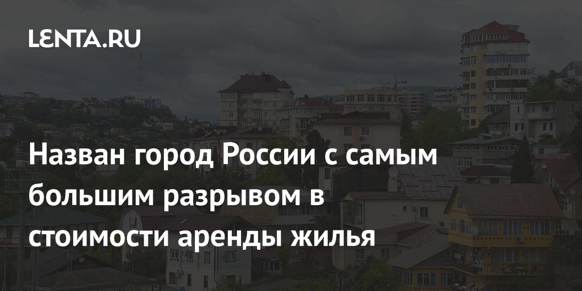 Сочи стал городом России с самым большим разрывом в стоимости аренды жилья