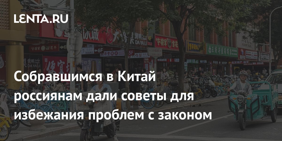 Россиянам в Китае: как избежать проблем с законом — советы Генконсульства