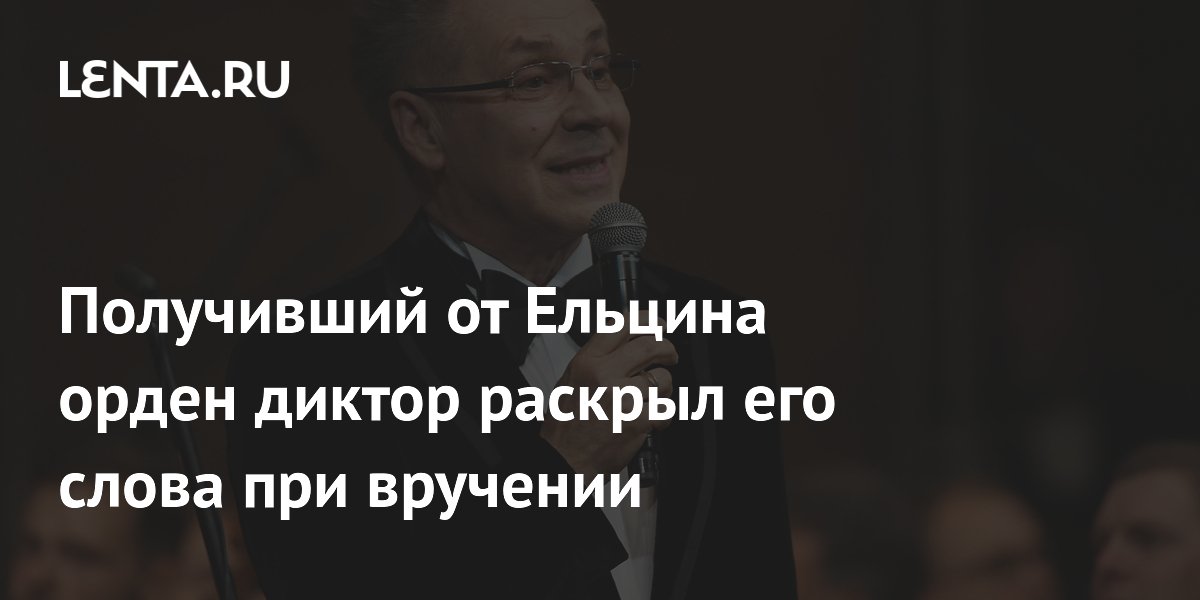 Диктор Березин раскрыл слова Ельцина при вручении ордена за 12-часовой эфир