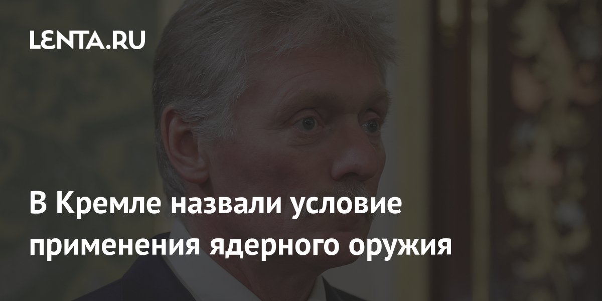 В Кремле назвали единственное условие применения ядерного оружия