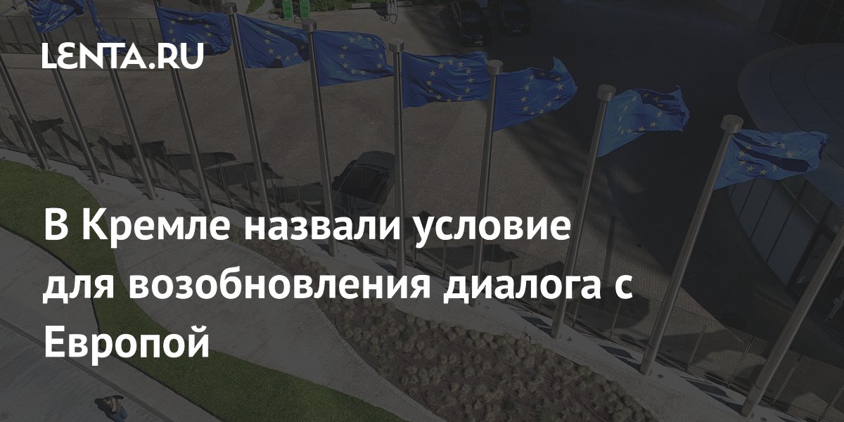 Песков: диалог России и Европы возможен после смены поколений политиков