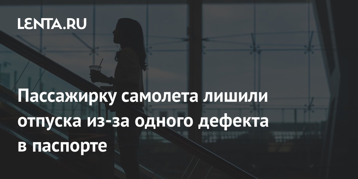 Пассажирку Ryanair не пустили на рейс из-за порванного паспорта — отпуск сорвался