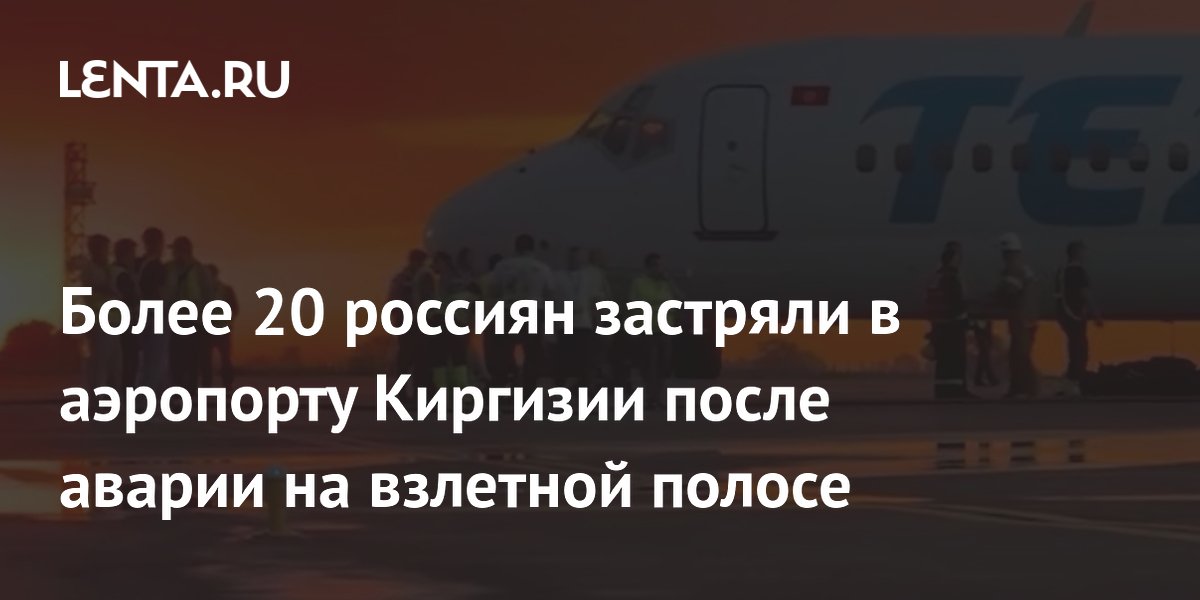 Самолет TezJet сломался на взлете в Бишкеке: россияне застряли без еды и ночлега