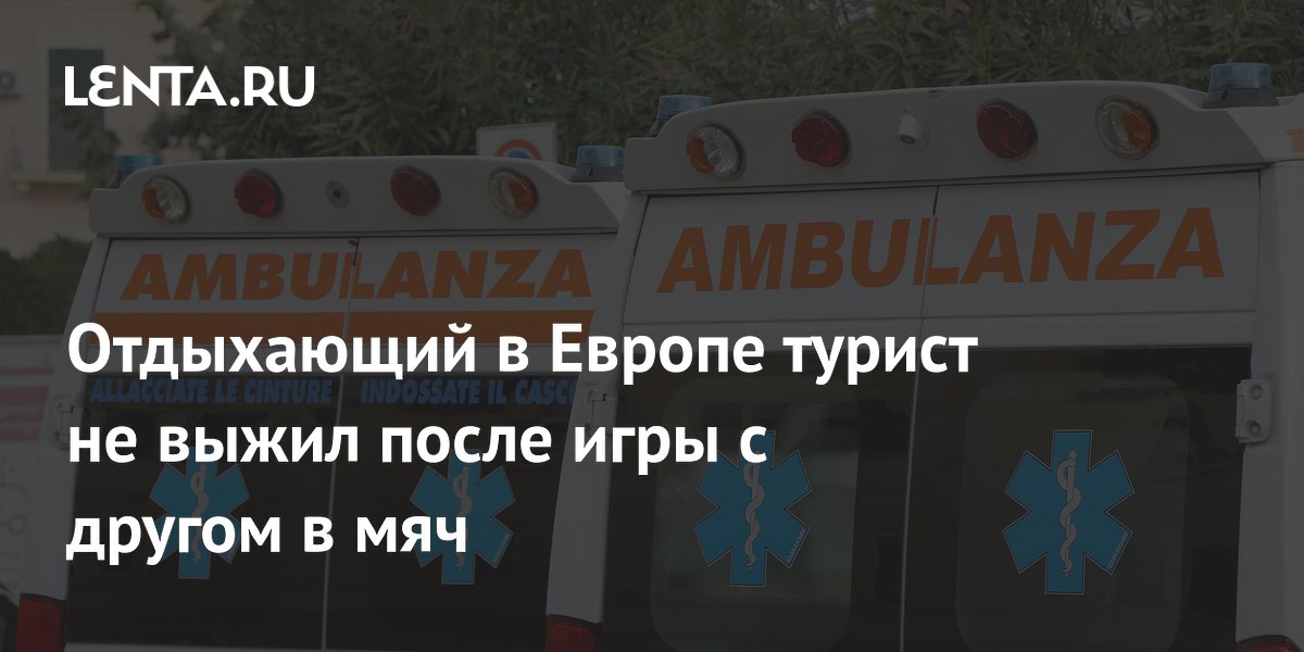 Турист из Германии погиб на озере Комо: упал со скалы, пытаясь достать мяч