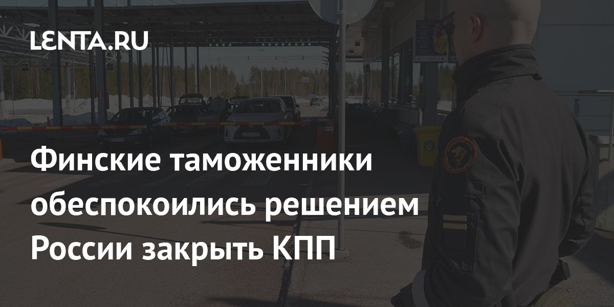 Финские таможенники остались без работы из-за закрытия Россией КПП