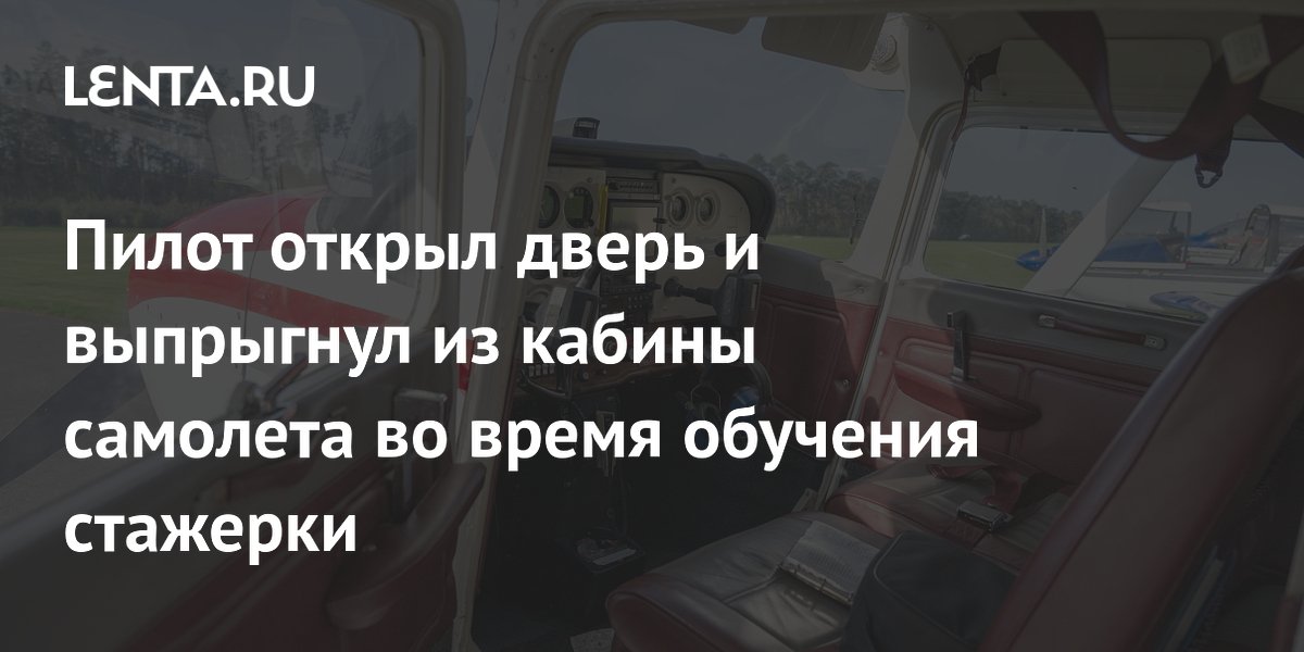 Пилот выпрыгнул из кабины во время тренировочного полета в Аргентине: стажерка посадила самолет
