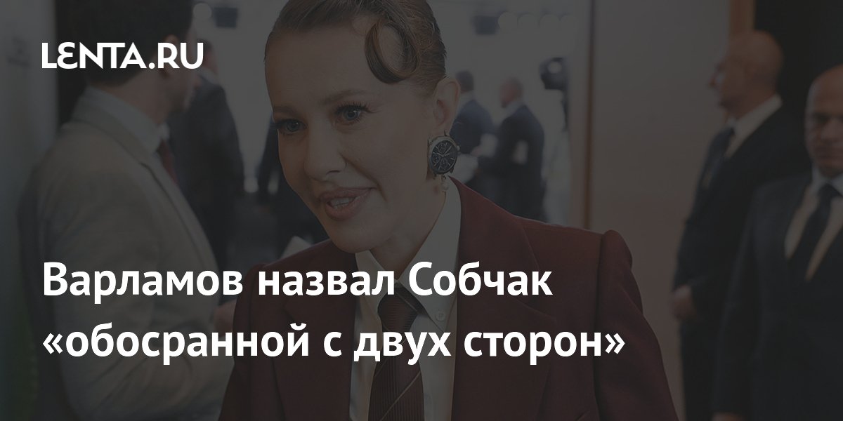 Варламов: Собчак критикуют и патриоты, и эмигранты