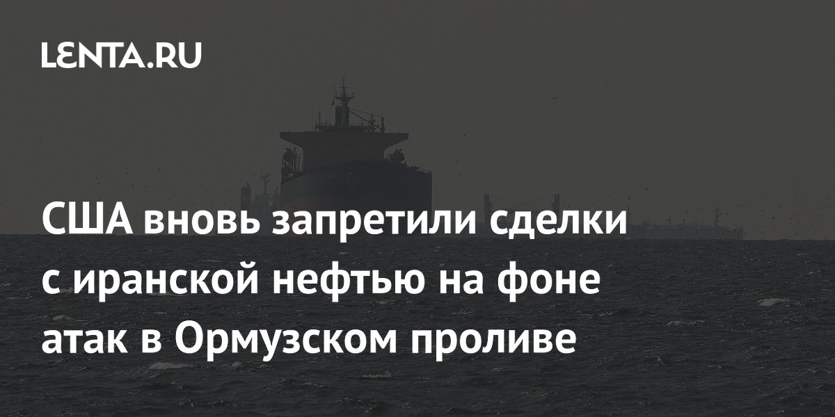 США отозвали лицензию на иранскую нефть после атак в Ормузском проливе