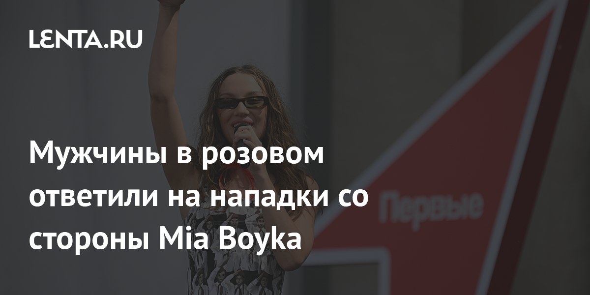 Зрители концерта Mia Boyka надели розовое в ответ на её слова о «немужском» цвете