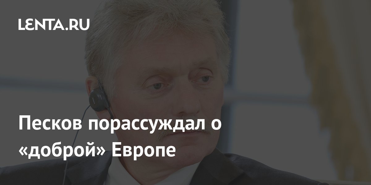 Песков рассказал о доброй Европе, которая существует под давлением политиков