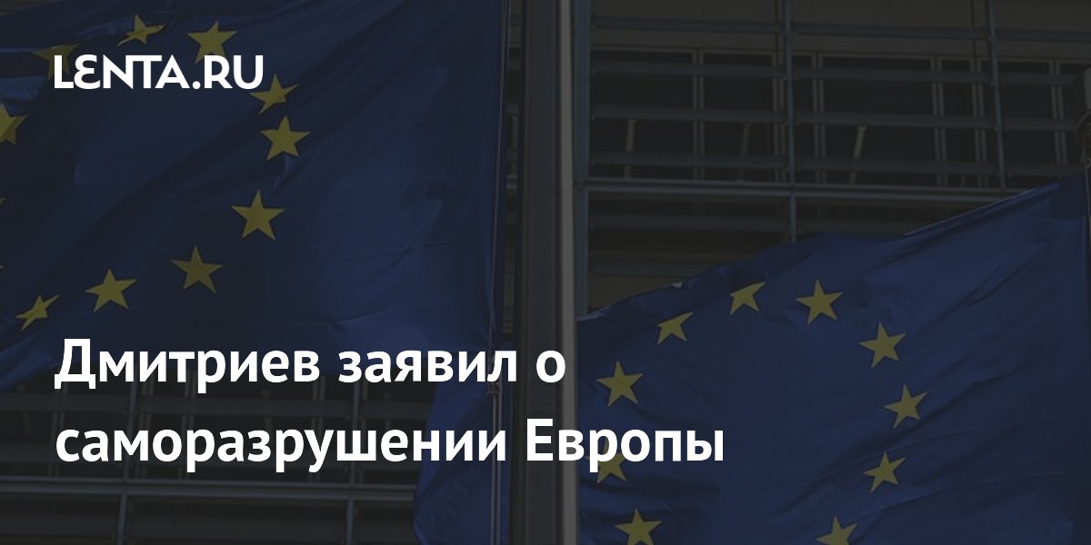 Дмитриев: европейская бюрократия промывает мозги и ведет к саморазрушению ЕС