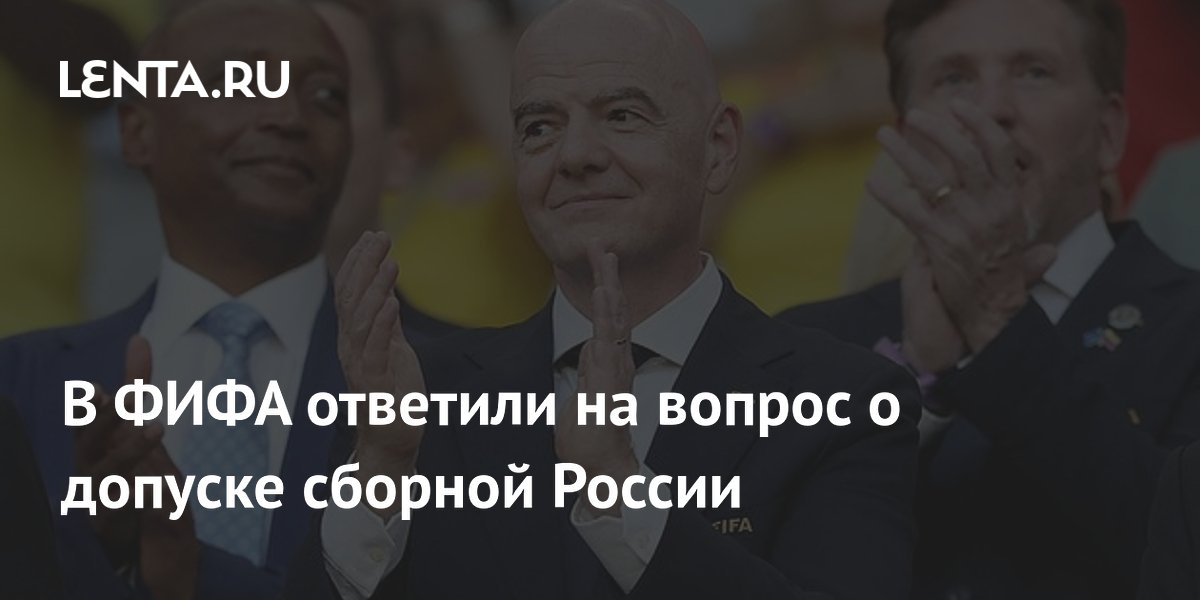 ФИФА обсудит допуск сборной России после отмены ограничений МОК