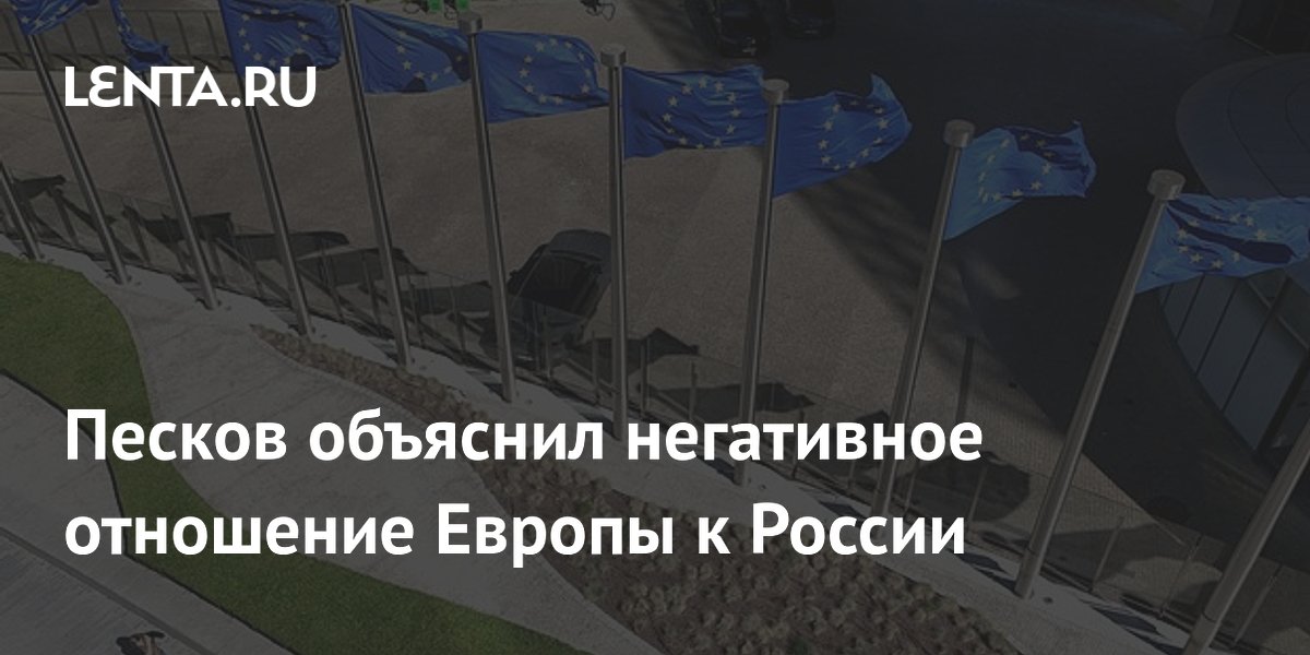 Песков объяснил нелюбовь Европы к России желанием реванша