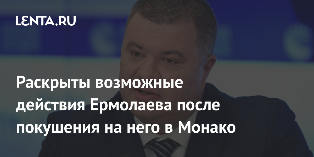Бизнесмен Ермолаев после покушения в Монако может раскрыть коррупционные схемы Киева