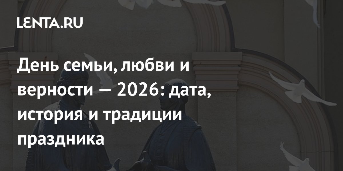 8 июля — День семьи, любви и верности: история и традиции праздника