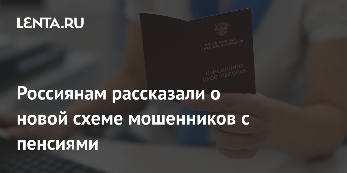 Новая схема мошенников с пенсиями: прикидываются сотрудниками Соцфонда
