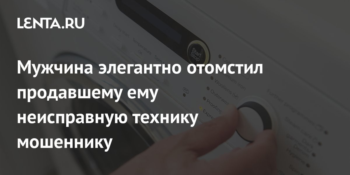 Пользователь Reddit элегантно проучил мошенника за неисправную стиральную машинку