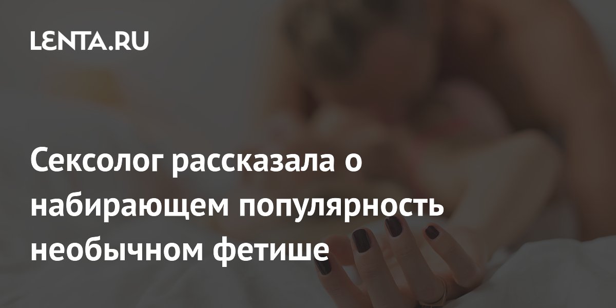 Водолазный фетиш набирает популярность: сексолог предупредила об опасности