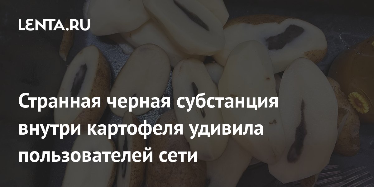 Черная сердцевина в картофеле: что это и можно ли его есть