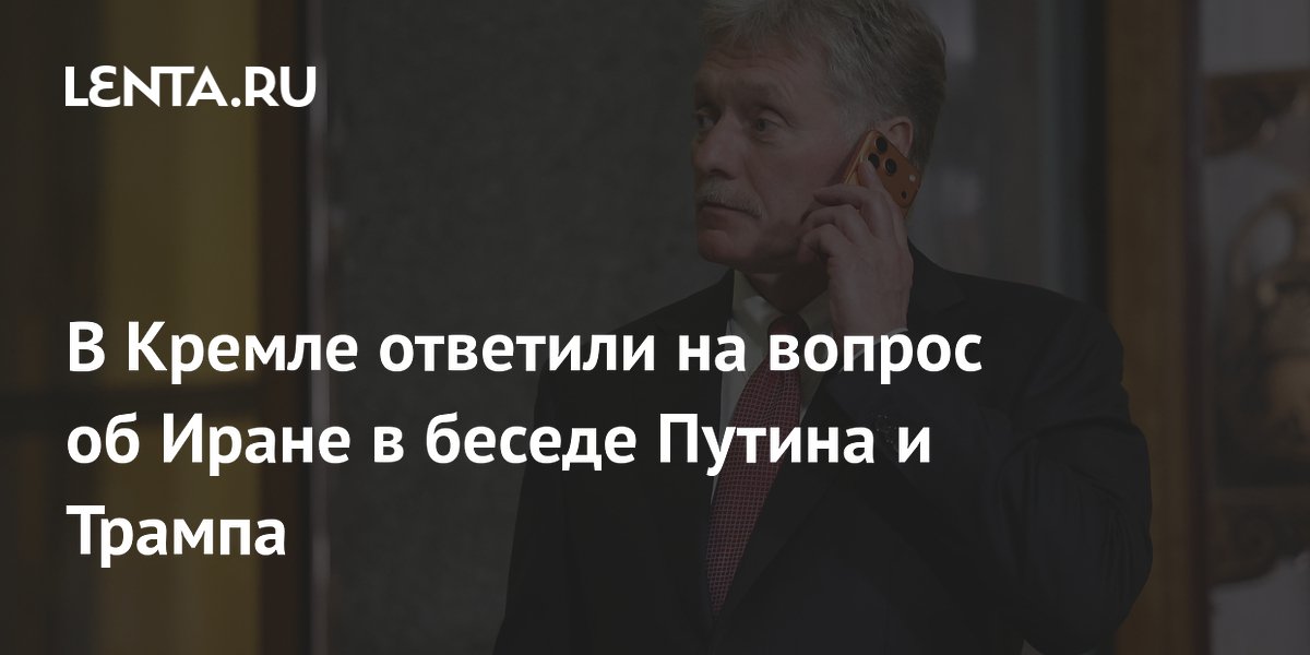 Песков: Путин не предлагал Трампу новых идей по Ирану