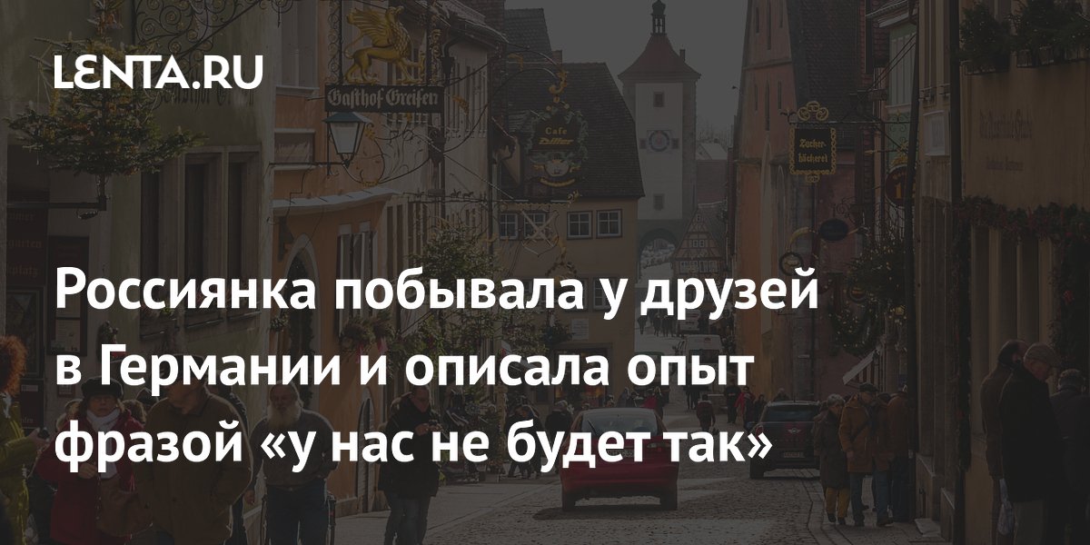 Россиянка поделилась впечатлениями от поездки в Германию: чистота, экономия и отношение к работе