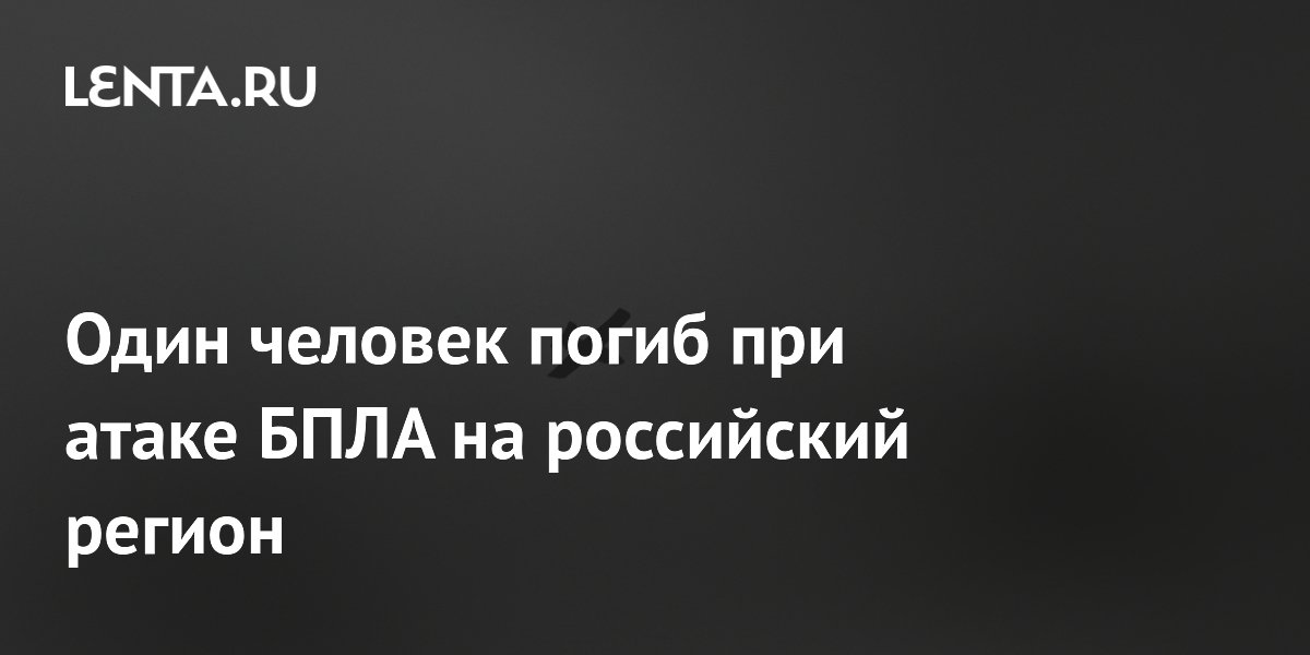 Атака БПЛА на Саратовскую область: один погибший и пострадавшие