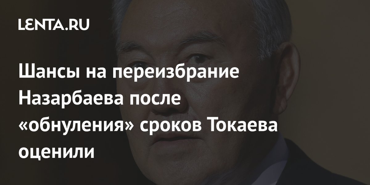 Эксперт: Назарбаев вряд ли будет переизбираться после обнуления сроков Токаева